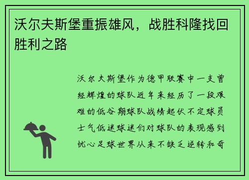 沃尔夫斯堡重振雄风，战胜科隆找回胜利之路