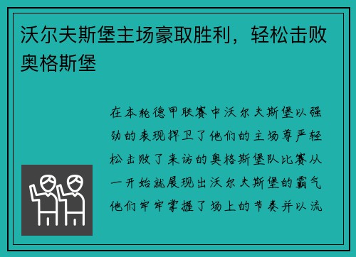 沃尔夫斯堡主场豪取胜利，轻松击败奥格斯堡