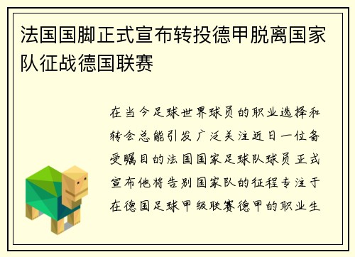 法国国脚正式宣布转投德甲脱离国家队征战德国联赛