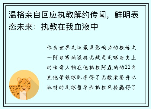 温格亲自回应执教解约传闻，鲜明表态未来：执教在我血液中