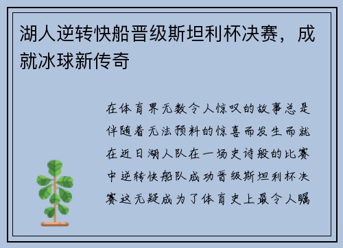 湖人逆转快船晋级斯坦利杯决赛，成就冰球新传奇