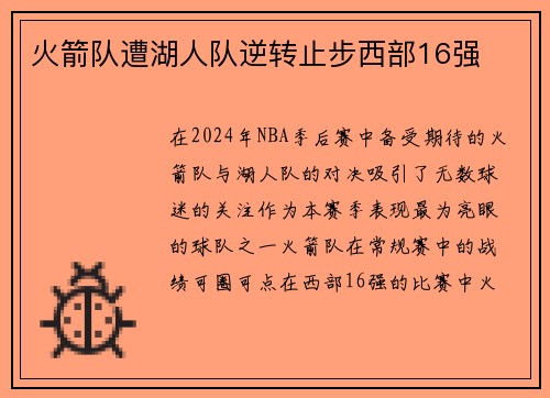 火箭队遭湖人队逆转止步西部16强