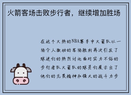 火箭客场击败步行者，继续增加胜场