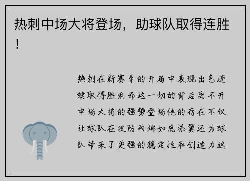 热刺中场大将登场，助球队取得连胜！