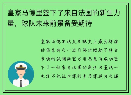 皇家马德里签下了来自法国的新生力量，球队未来前景备受期待