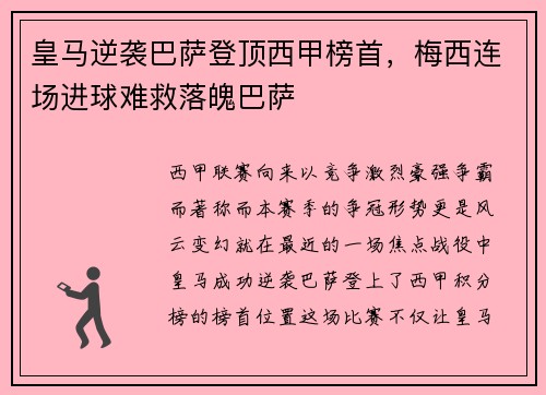 皇马逆袭巴萨登顶西甲榜首，梅西连场进球难救落魄巴萨