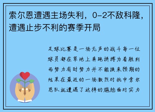 索尔恩遭遇主场失利，0-2不敌科隆，遭遇止步不利的赛季开局