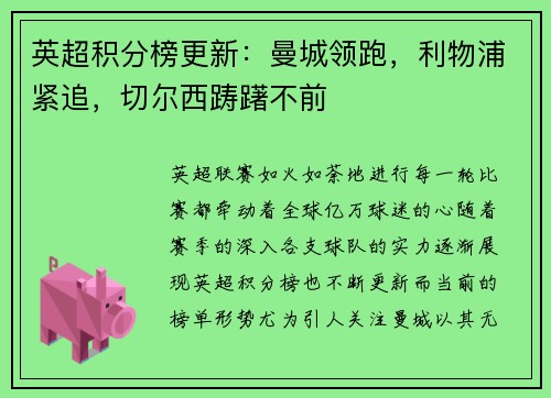 英超积分榜更新：曼城领跑，利物浦紧追，切尔西踌躇不前