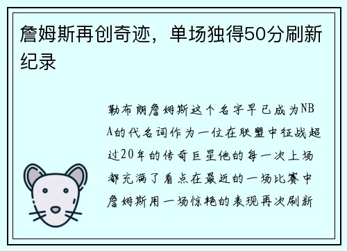 詹姆斯再创奇迹，单场独得50分刷新纪录