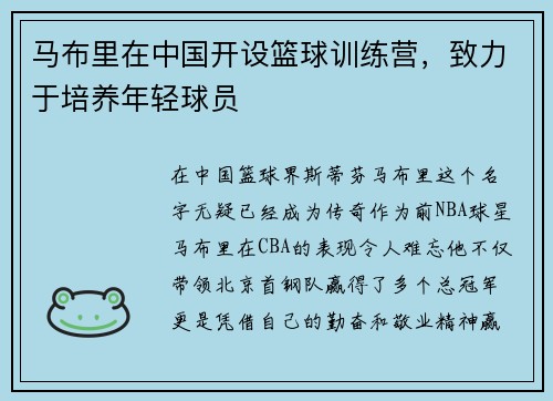 马布里在中国开设篮球训练营，致力于培养年轻球员