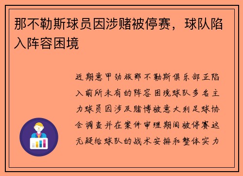 那不勒斯球员因涉赌被停赛，球队陷入阵容困境