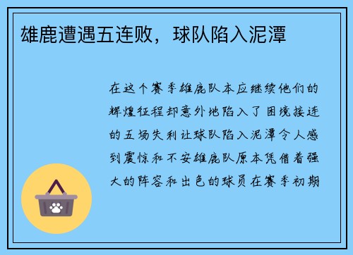 雄鹿遭遇五连败，球队陷入泥潭