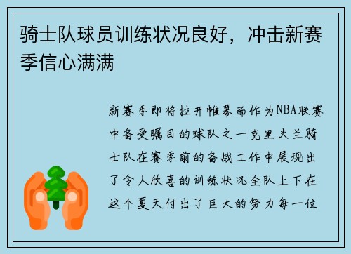 骑士队球员训练状况良好，冲击新赛季信心满满