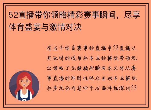 52直播带你领略精彩赛事瞬间，尽享体育盛宴与激情对决