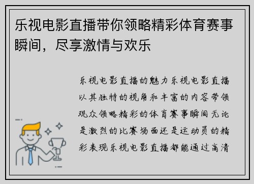 乐视电影直播带你领略精彩体育赛事瞬间，尽享激情与欢乐