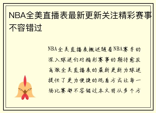 NBA全美直播表最新更新关注精彩赛事不容错过