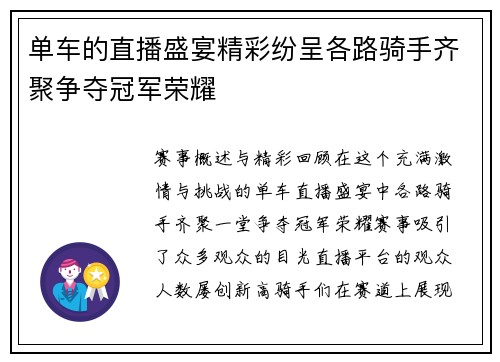 单车的直播盛宴精彩纷呈各路骑手齐聚争夺冠军荣耀