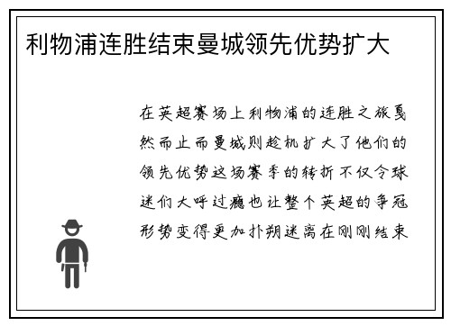 利物浦连胜结束曼城领先优势扩大