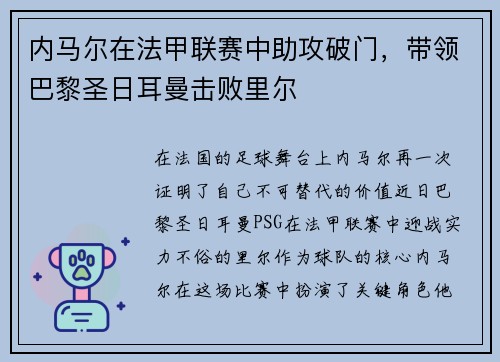 内马尔在法甲联赛中助攻破门，带领巴黎圣日耳曼击败里尔