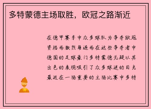 多特蒙德主场取胜，欧冠之路渐近
