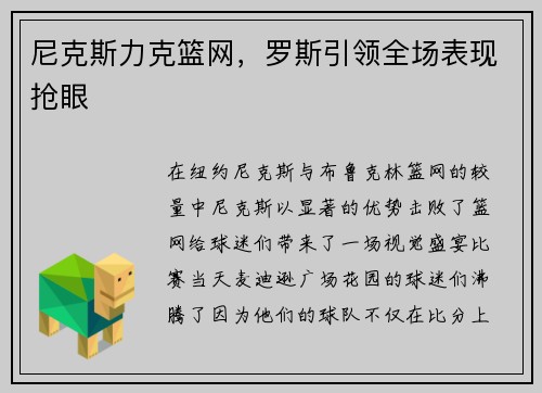 尼克斯力克篮网，罗斯引领全场表现抢眼
