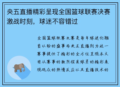 央五直播精彩呈现全国篮球联赛决赛激战时刻，球迷不容错过