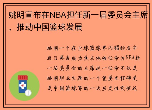 姚明宣布在NBA担任新一届委员会主席，推动中国篮球发展
