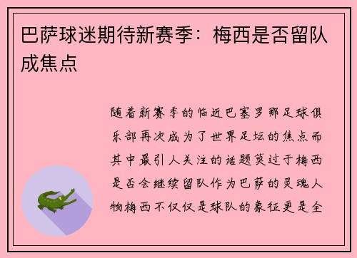 巴萨球迷期待新赛季：梅西是否留队成焦点
