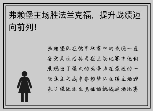 弗赖堡主场胜法兰克福，提升战绩迈向前列！
