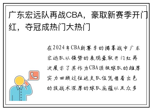 广东宏远队再战CBA，豪取新赛季开门红，夺冠成热门大热门