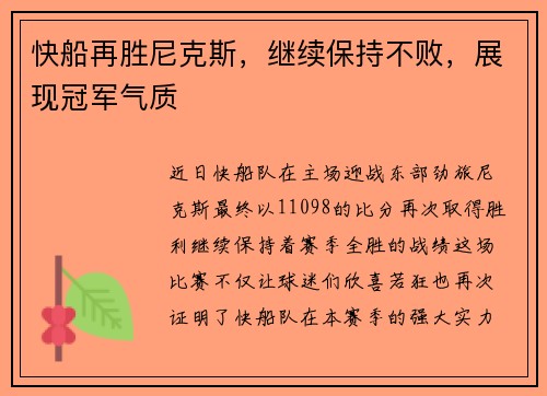 快船再胜尼克斯，继续保持不败，展现冠军气质