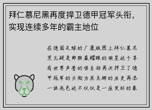 拜仁慕尼黑再度捍卫德甲冠军头衔，实现连续多年的霸主地位