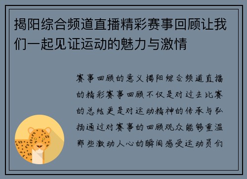 揭阳综合频道直播精彩赛事回顾让我们一起见证运动的魅力与激情