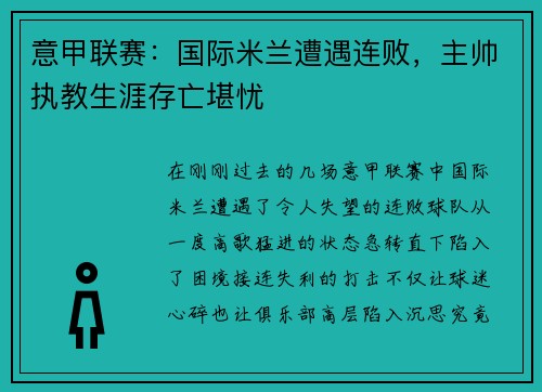 意甲联赛：国际米兰遭遇连败，主帅执教生涯存亡堪忧