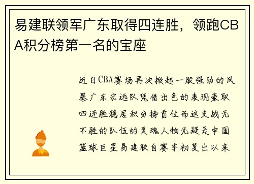 易建联领军广东取得四连胜，领跑CBA积分榜第一名的宝座