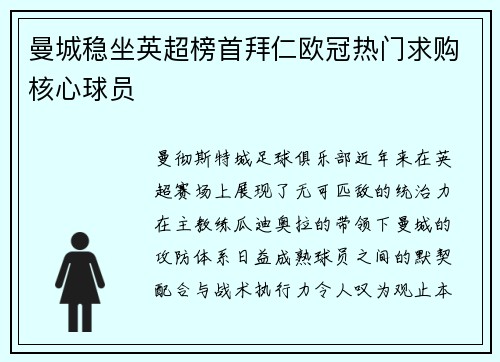 曼城稳坐英超榜首拜仁欧冠热门求购核心球员