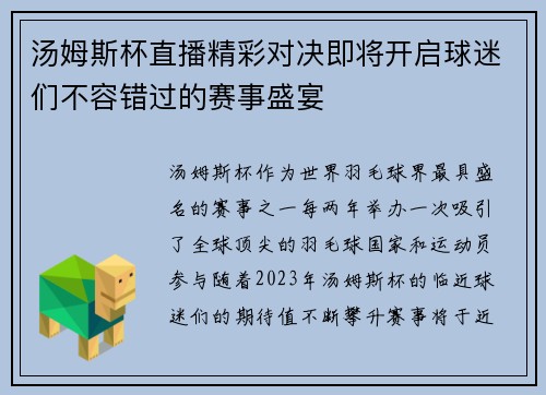 汤姆斯杯直播精彩对决即将开启球迷们不容错过的赛事盛宴