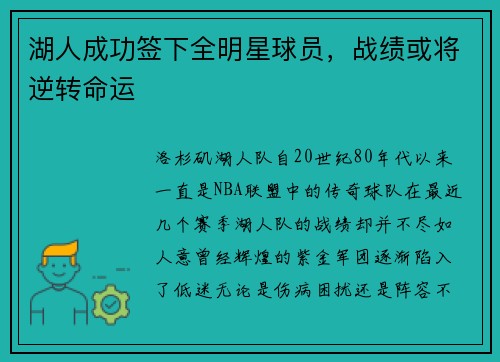 湖人成功签下全明星球员，战绩或将逆转命运