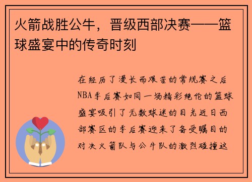 火箭战胜公牛，晋级西部决赛——篮球盛宴中的传奇时刻