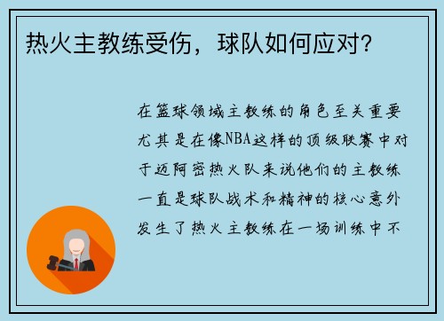 热火主教练受伤，球队如何应对？