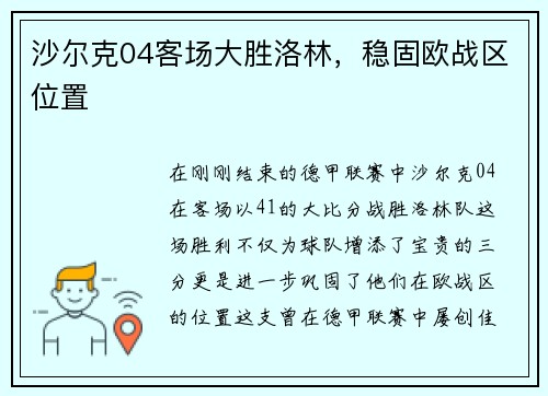 沙尔克04客场大胜洛林，稳固欧战区位置