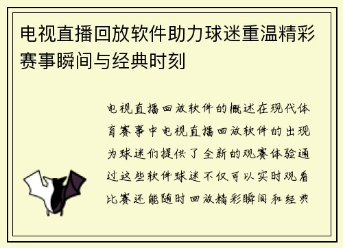 电视直播回放软件助力球迷重温精彩赛事瞬间与经典时刻