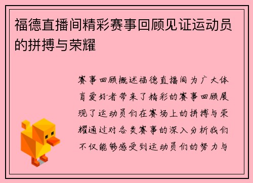福德直播间精彩赛事回顾见证运动员的拼搏与荣耀