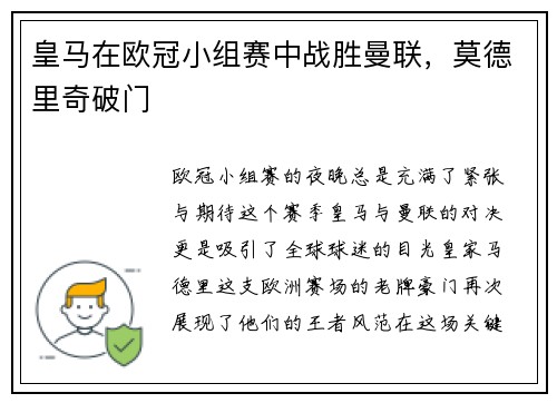 皇马在欧冠小组赛中战胜曼联，莫德里奇破门