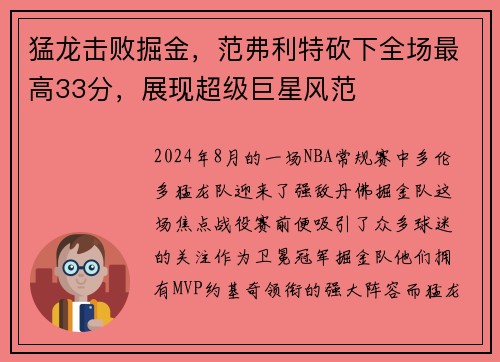 猛龙击败掘金，范弗利特砍下全场最高33分，展现超级巨星风范