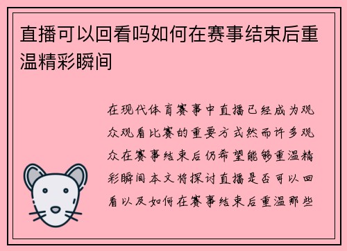 直播可以回看吗如何在赛事结束后重温精彩瞬间