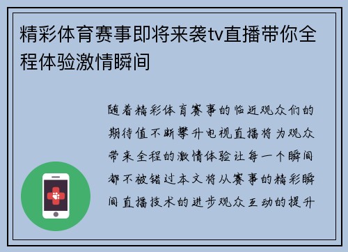 精彩体育赛事即将来袭tv直播带你全程体验激情瞬间