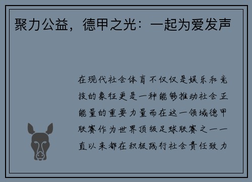 聚力公益，德甲之光：一起为爱发声