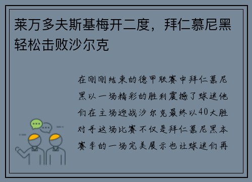 莱万多夫斯基梅开二度，拜仁慕尼黑轻松击败沙尔克
