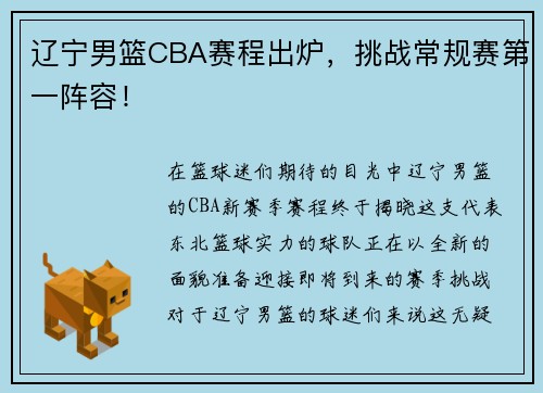 辽宁男篮CBA赛程出炉，挑战常规赛第一阵容！